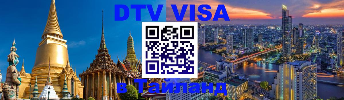 Сколько стоит виза DTV в Тайланд Грозный 